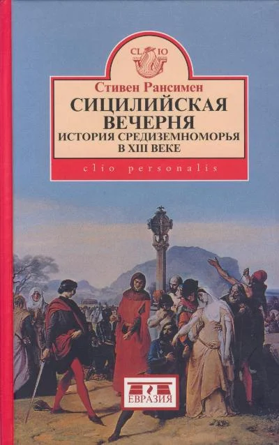 Обложка Сицилийская вечерня. История Средиземноморья в XIII веке