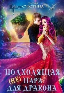 Обложка (не)подходящая пара для дракона