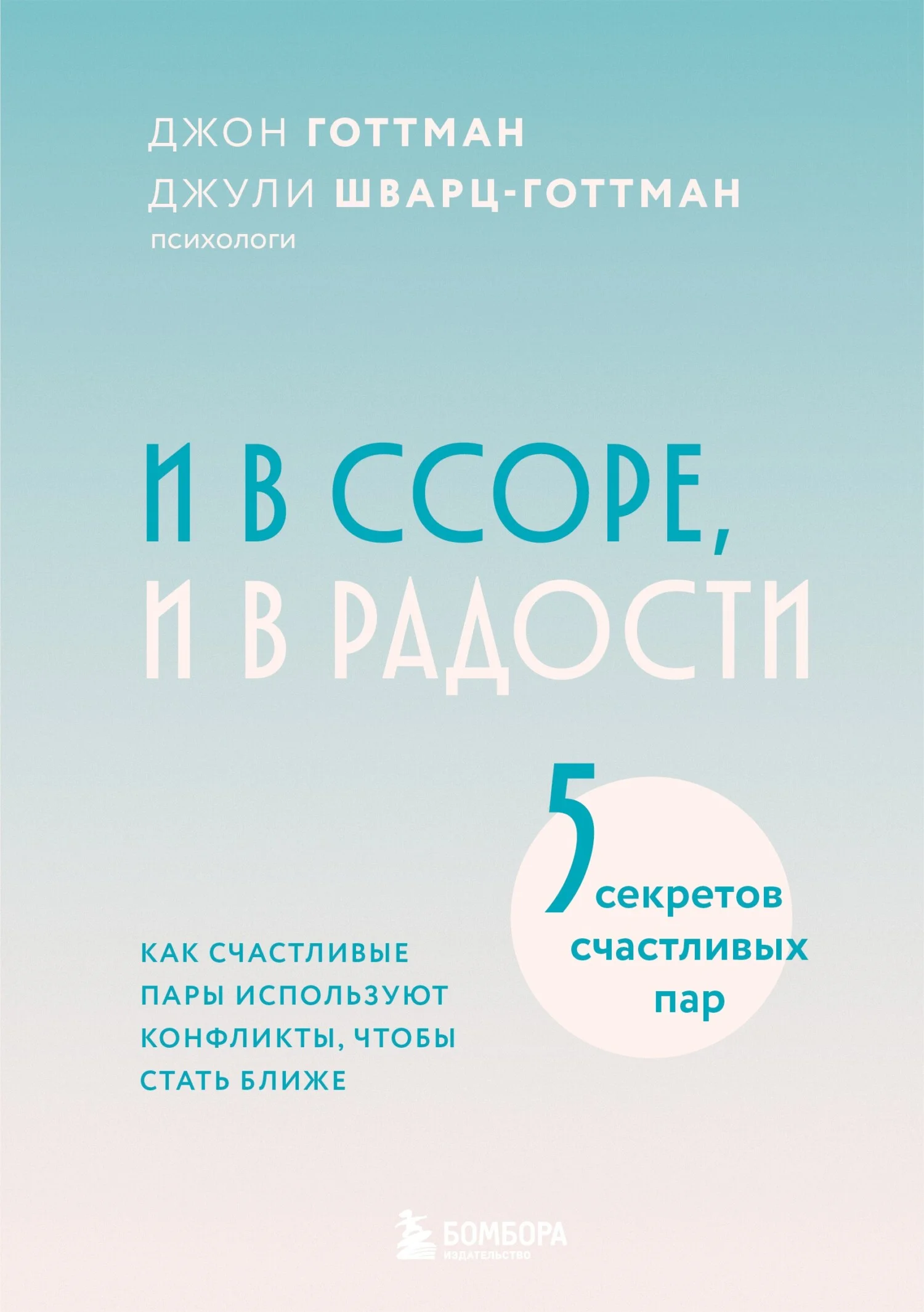 Обложка И в ссоре, и в радости. Как счастливые пары используют конфликты, чтобы стать ближе