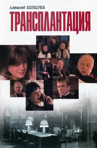 Обложка Трансплантация (сборник)