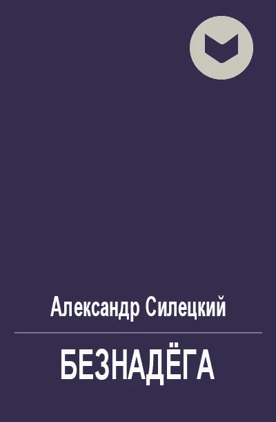 Обложка Безнадёга