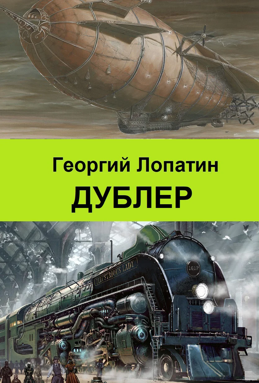 Обложка Дублер