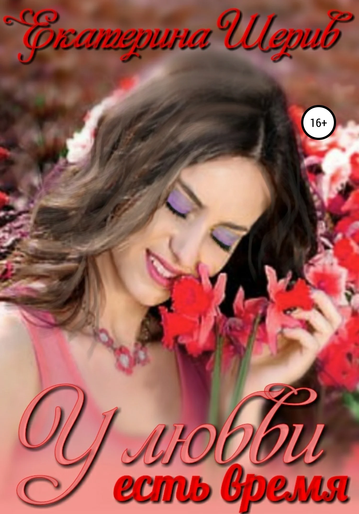 Обложка У любви есть время