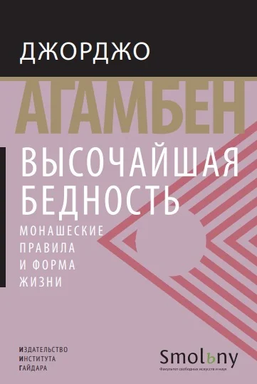 Обложка Высочайшая бедность. Монашеские правила и форма жизни