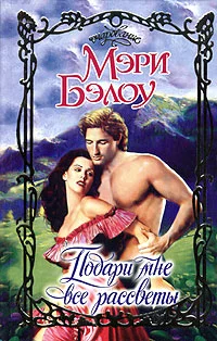Обложка Подари мне все рассветы