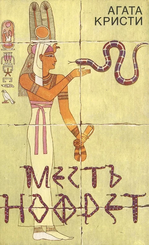 Обложка Месть Нофрет