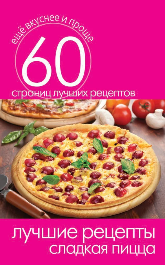 Обложка Лучшие рецепты. Сладкая пицца