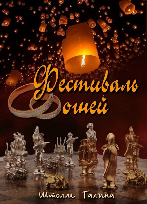 Обложка Фестиваль огней (СИ)