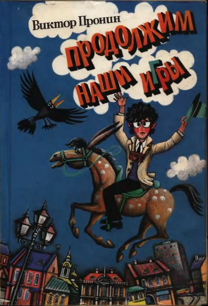 Обложка Продолжим наши игры+Кандибобер