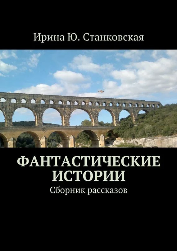 Обложка Фантастические истории. Сборник рассказов