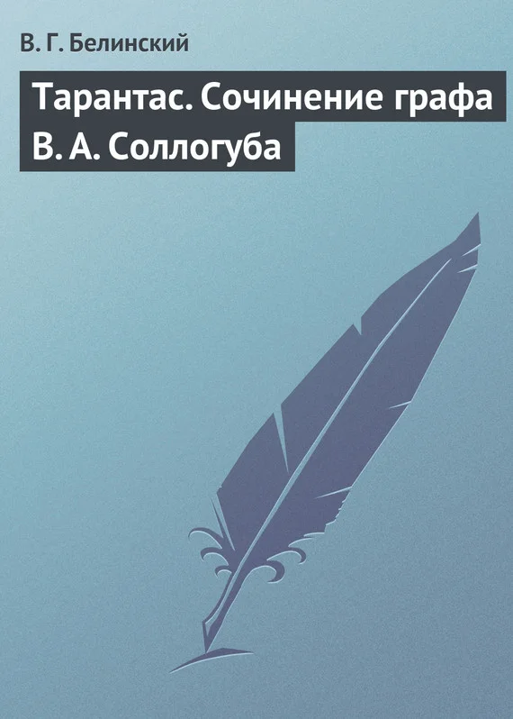 Обложка Тарантас. Сочинение графа В. А. Соллогуба