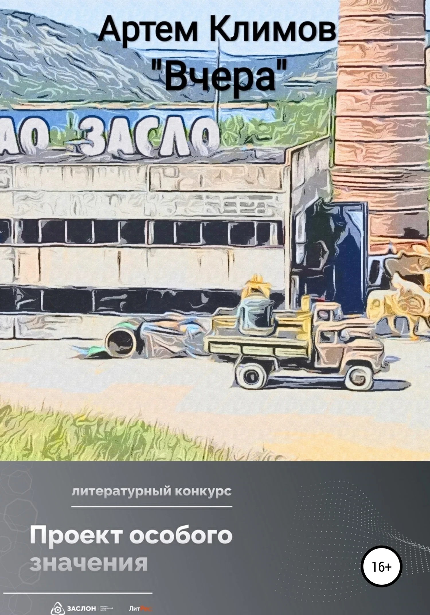Обложка Вчера (рассказ)