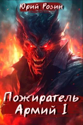 Обложка Пожиратель Армий. Часть 1