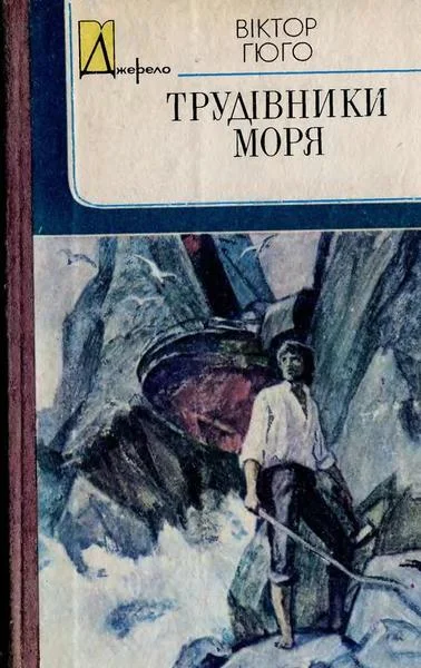 Обложка Трудівники моря