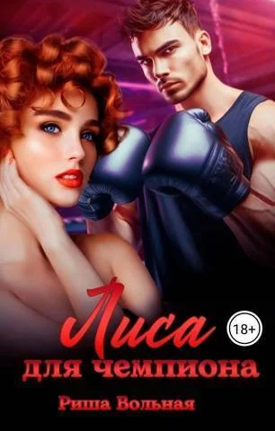 Обложка Лиса для чемпиона