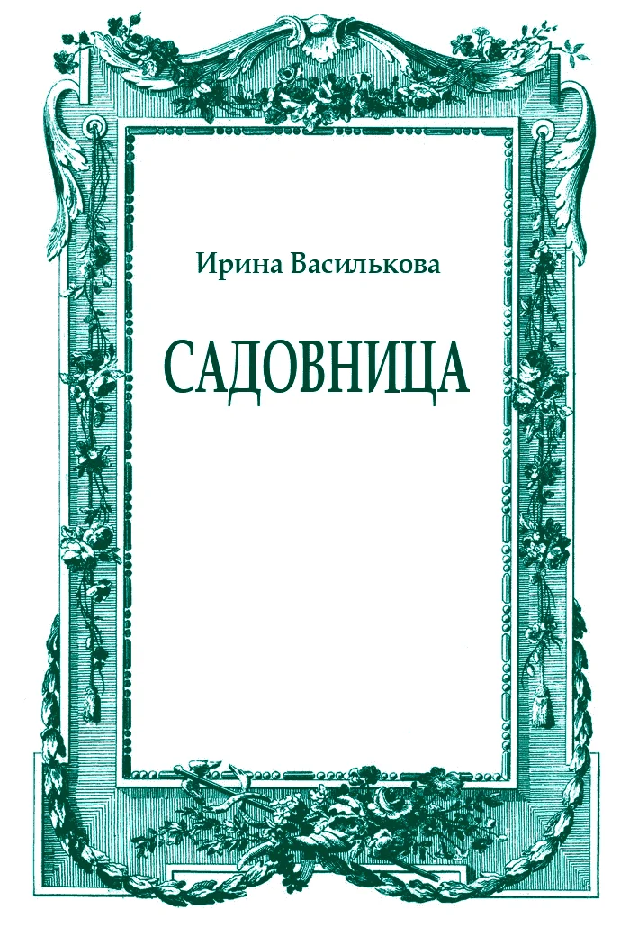 Обложка Садовница