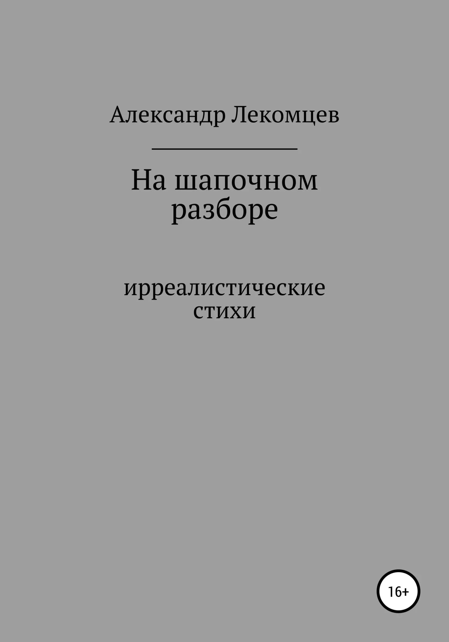 Обложка На шапочном разборе. Ирреалистические стихи
