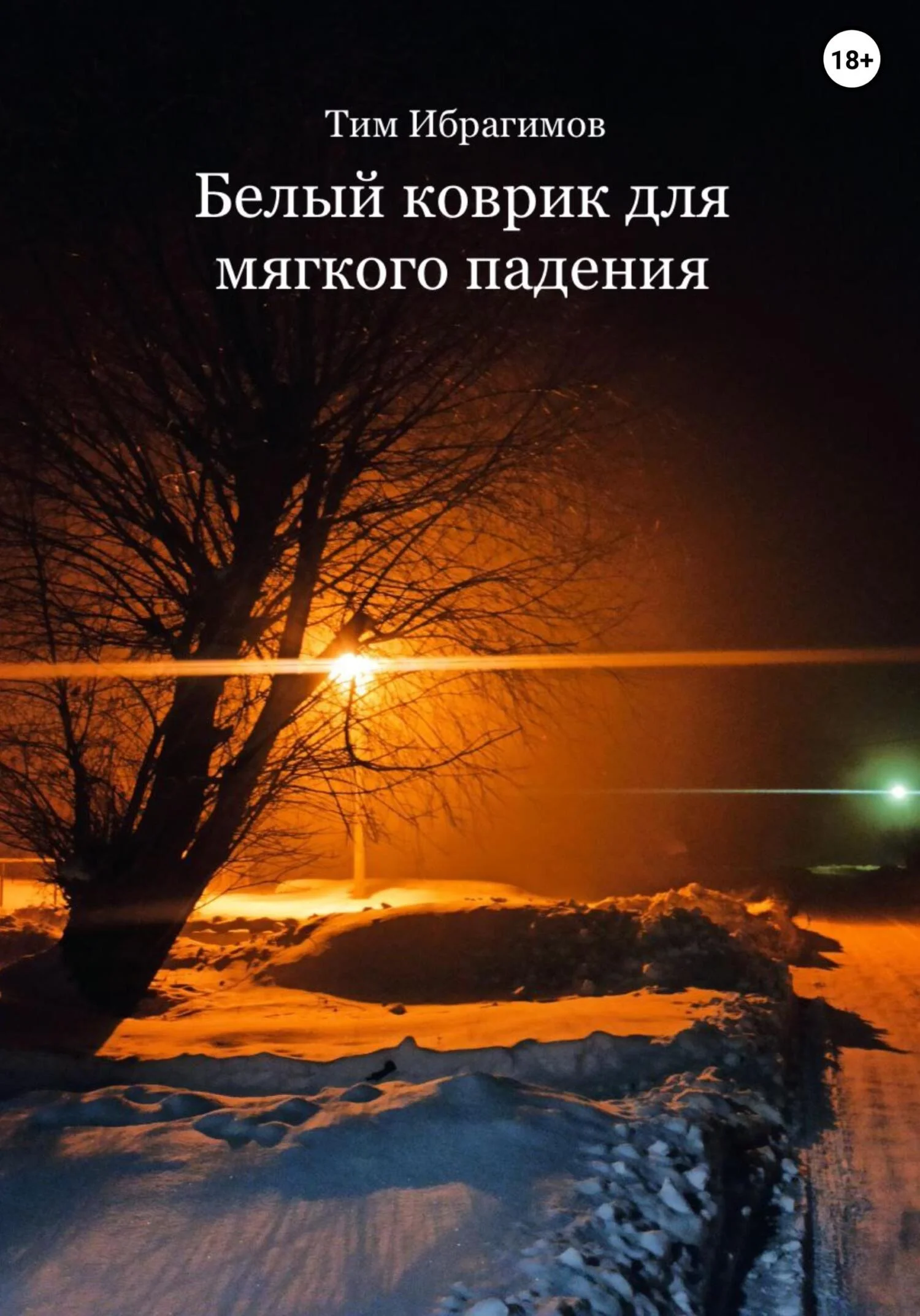 Обложка Белый коврик для мягкого падения