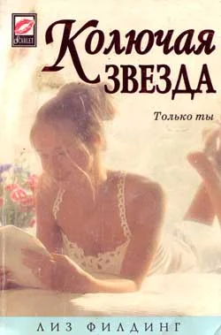 Обложка Колючая звезда