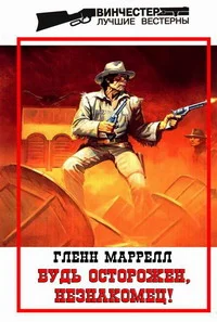 Обложка Будь осторожен, незнакомец!