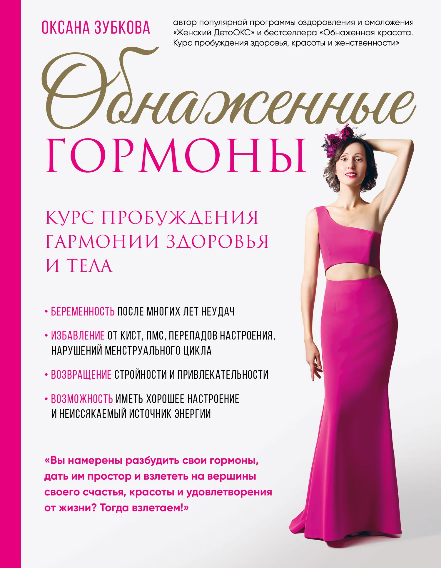 Обложка Обнаженные гормоны. Курс пробуждения гармонии здоровья и тела