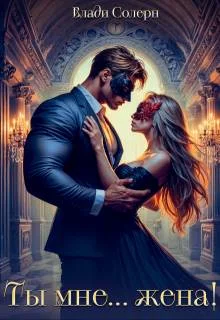 Обложка Ты мне… жена!