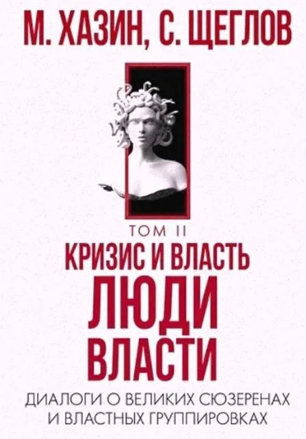 Обложка Кризис и Власть Том II. Люди Власти. Диалоги о великих сюзеренах и властных группировках