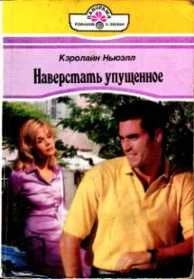 Обложка Наверстать упущенное