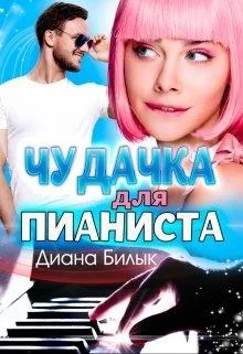 Обложка Чудачка для пианиста