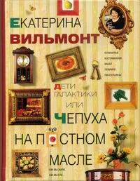 Обложка Дети галактики, или Чепуха на постном масле