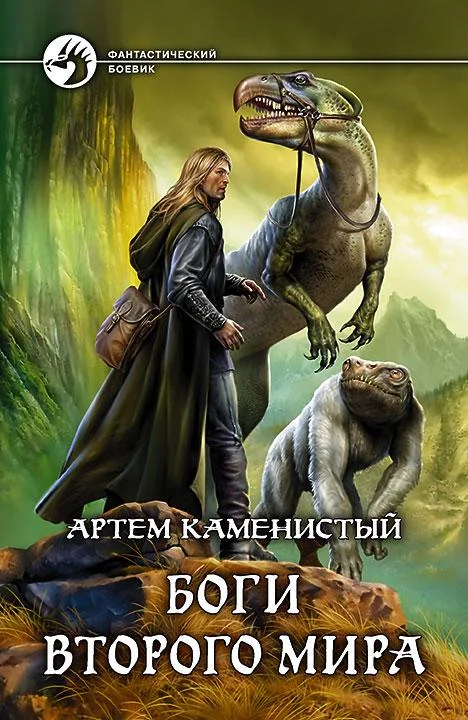Обложка Боги Второго Мира