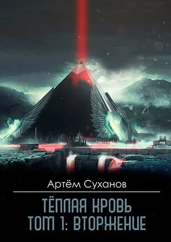 Обложка Вторжение