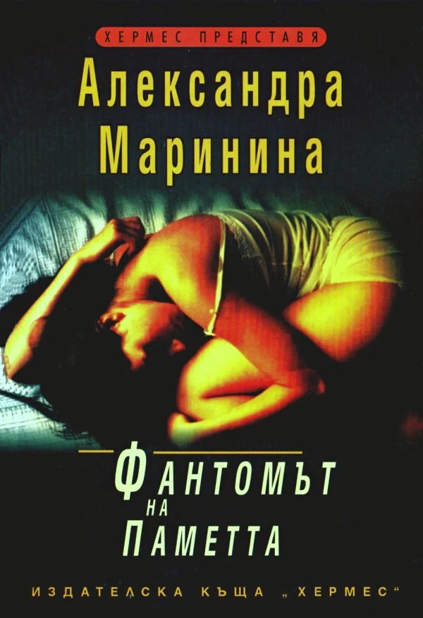 Обложка Фантомът на паметта