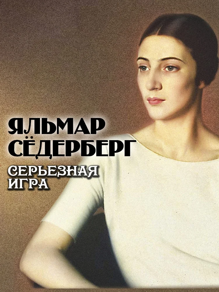 Обложка Серьезная игра