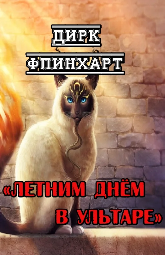 Обложка Летним днём в Ультаре