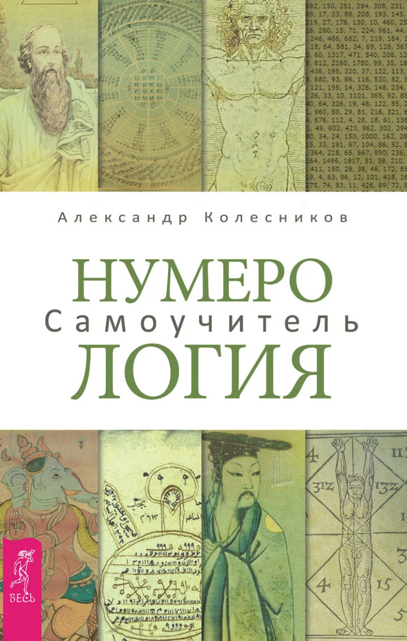 Обложка Нумерология. Самоучитель