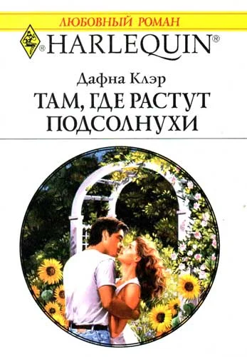 Обложка Там, где растут подсолнухи