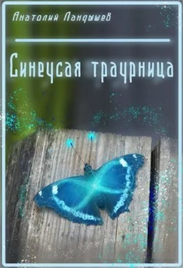 Обложка Синеусая траурница