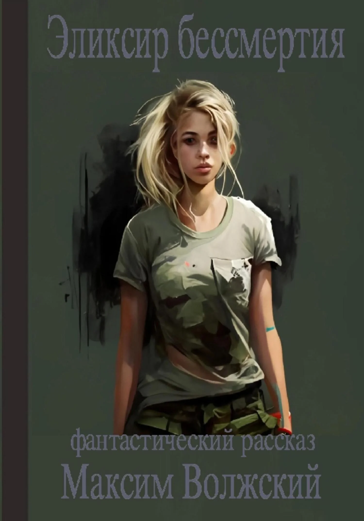 Обложка Эликсир бессмертия