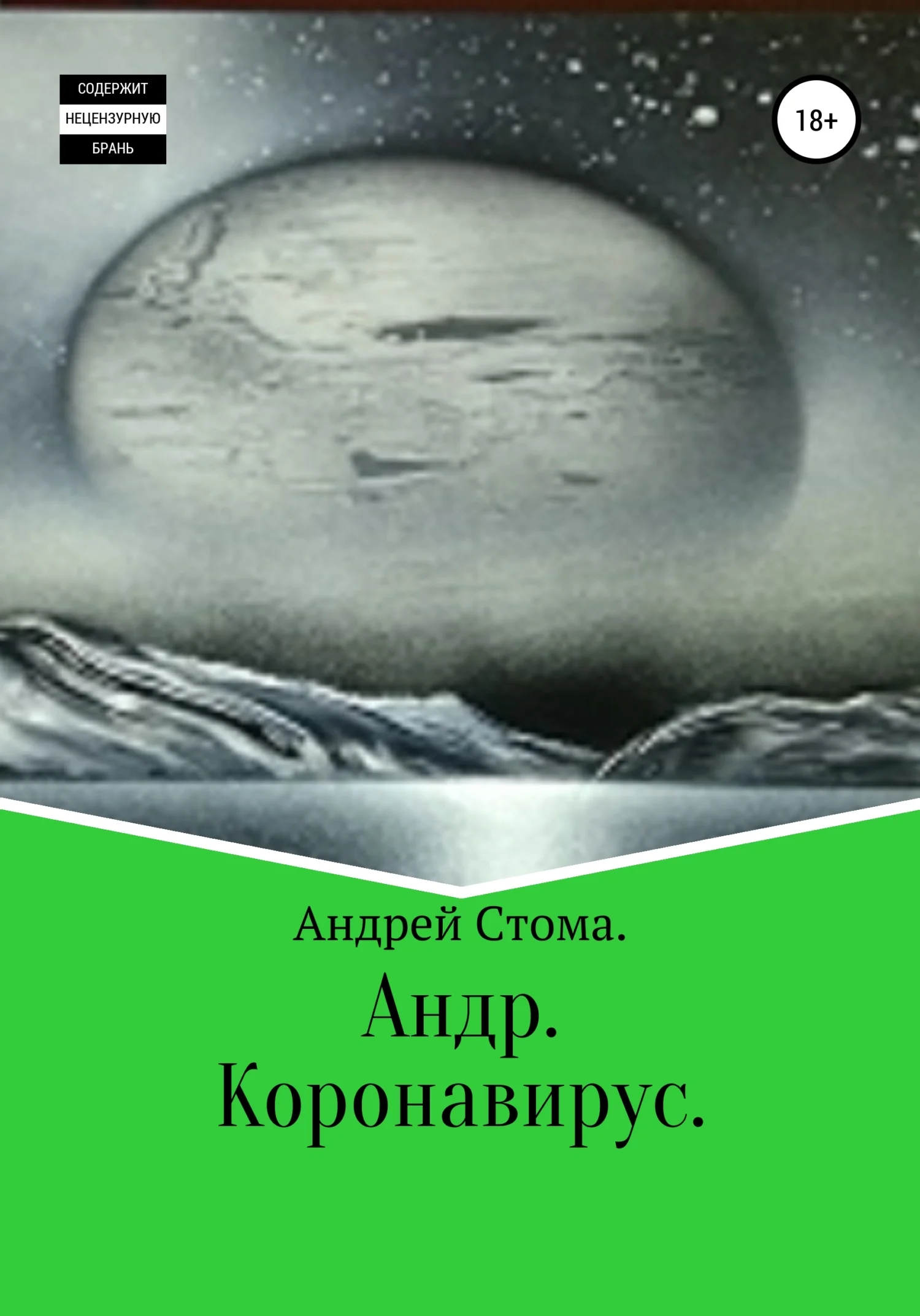 Обложка Андр. Коронавирус