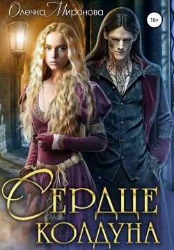 Обложка Сердце колдуна