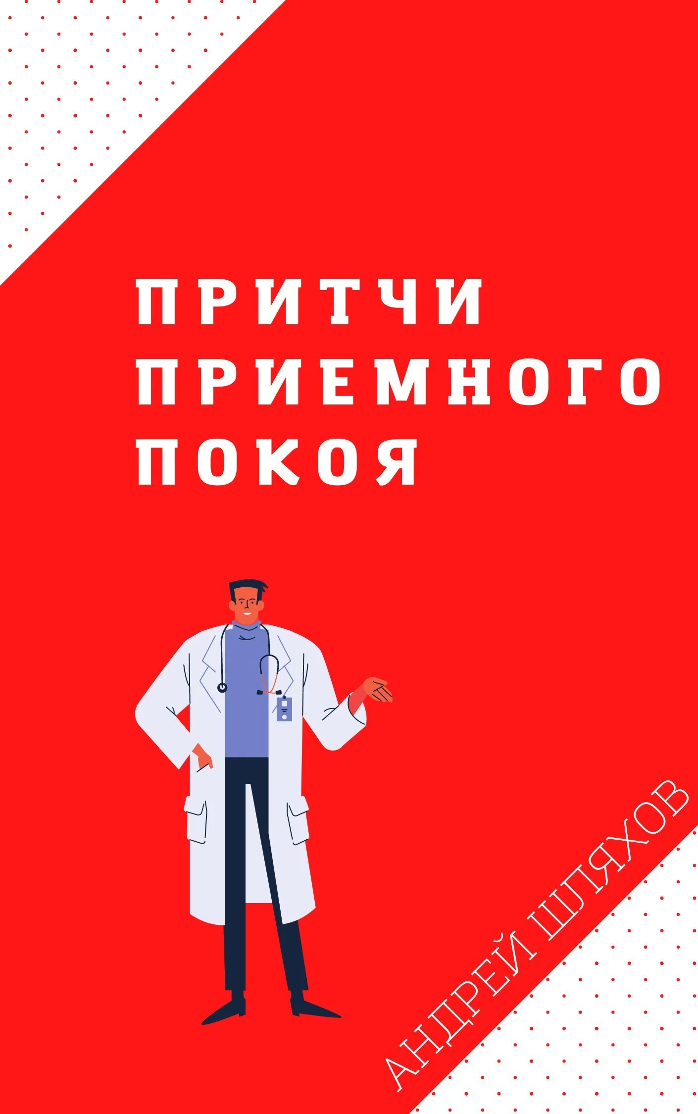 Обложка Притчи приемного покоя