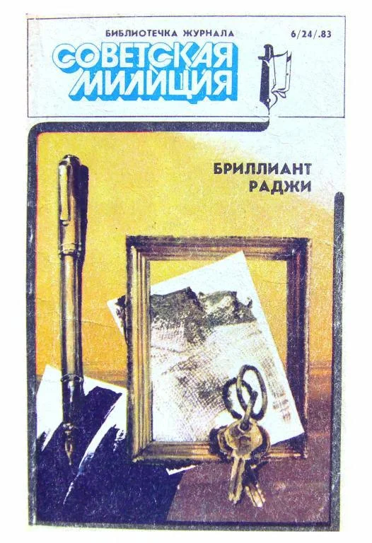 Обложка Библиотечка журнала «Советская милиция» 6(24), 1983