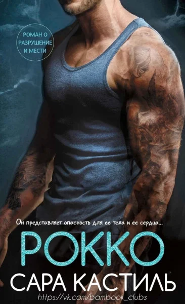 Обложка Рокко