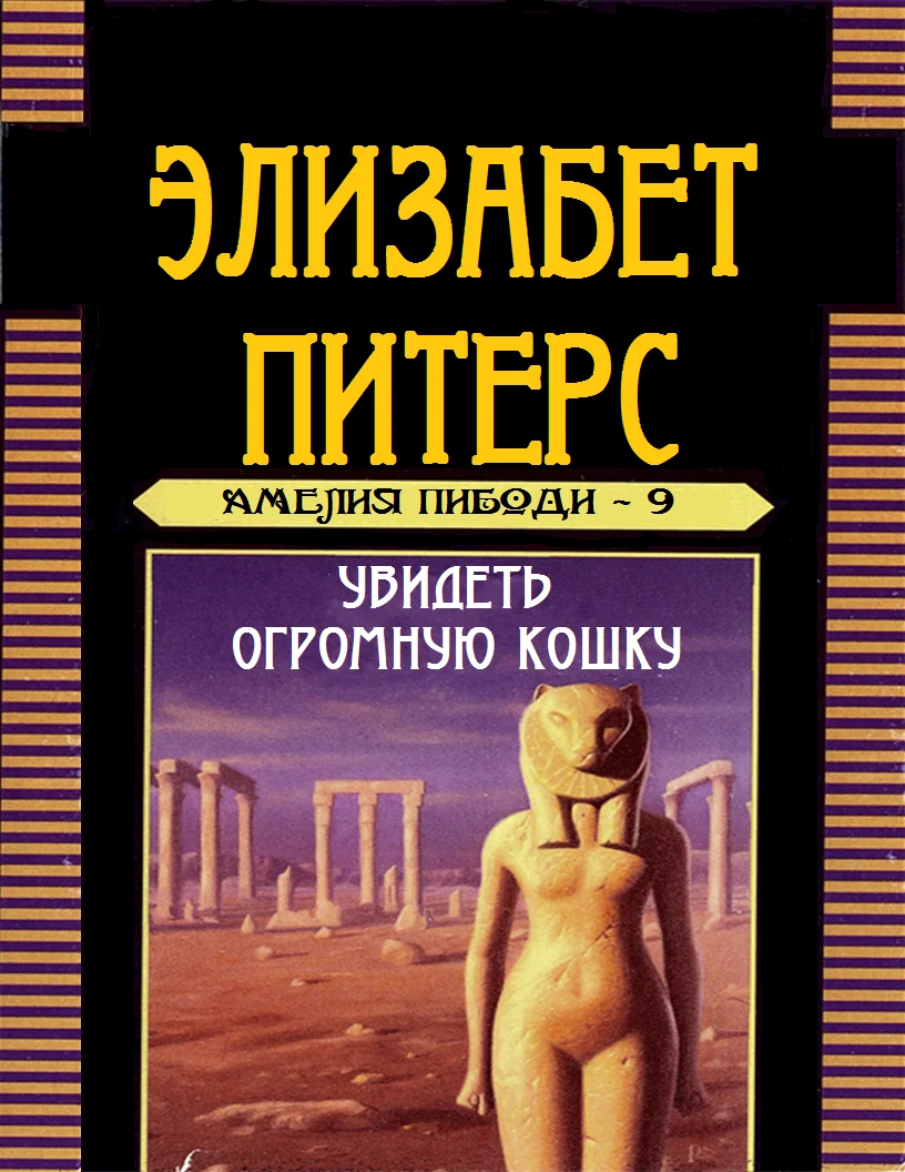 Обложка Увидеть огромную кошку