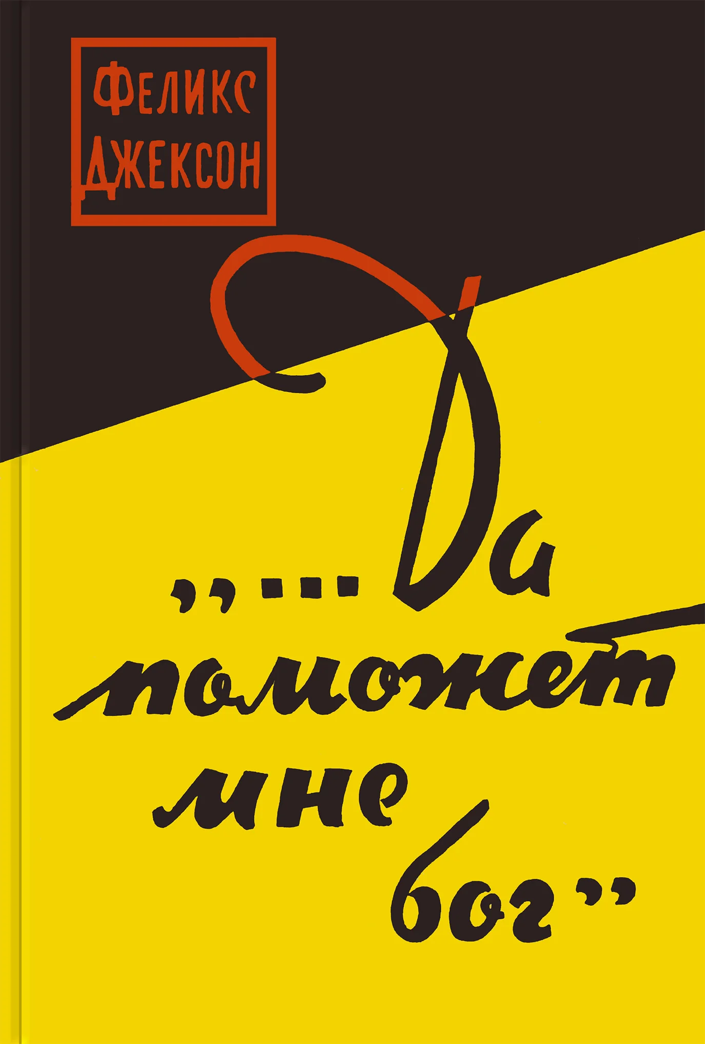 Обложка ...Да поможет мне бог