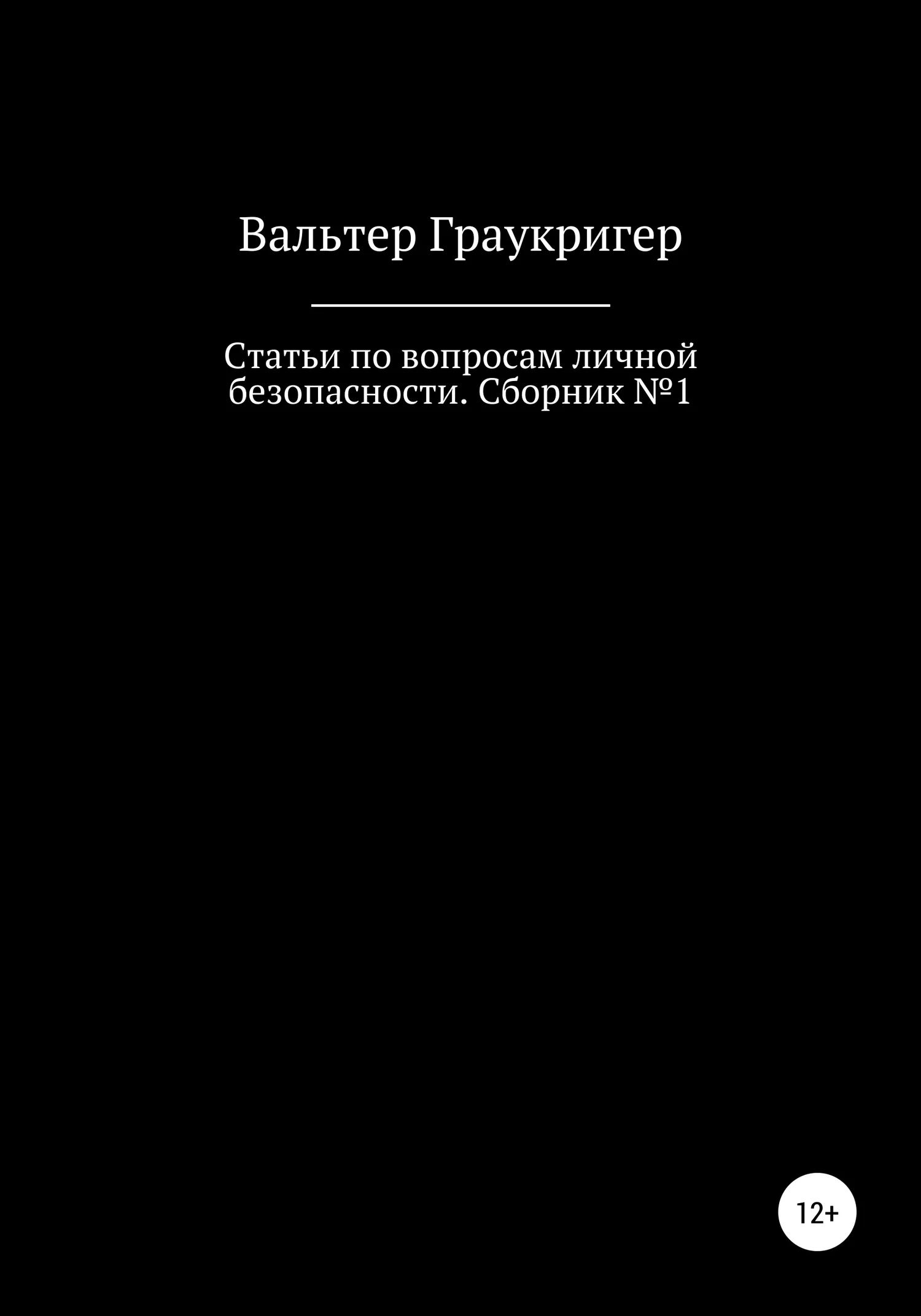 Обложка Статьи по вопросам личной безопасности. Сборник №1