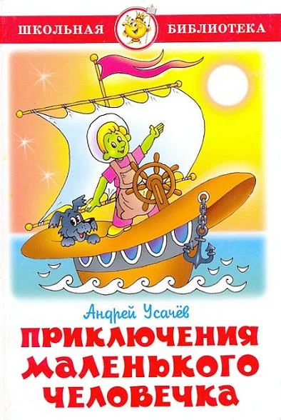 Обложка Приключения маленького человечка