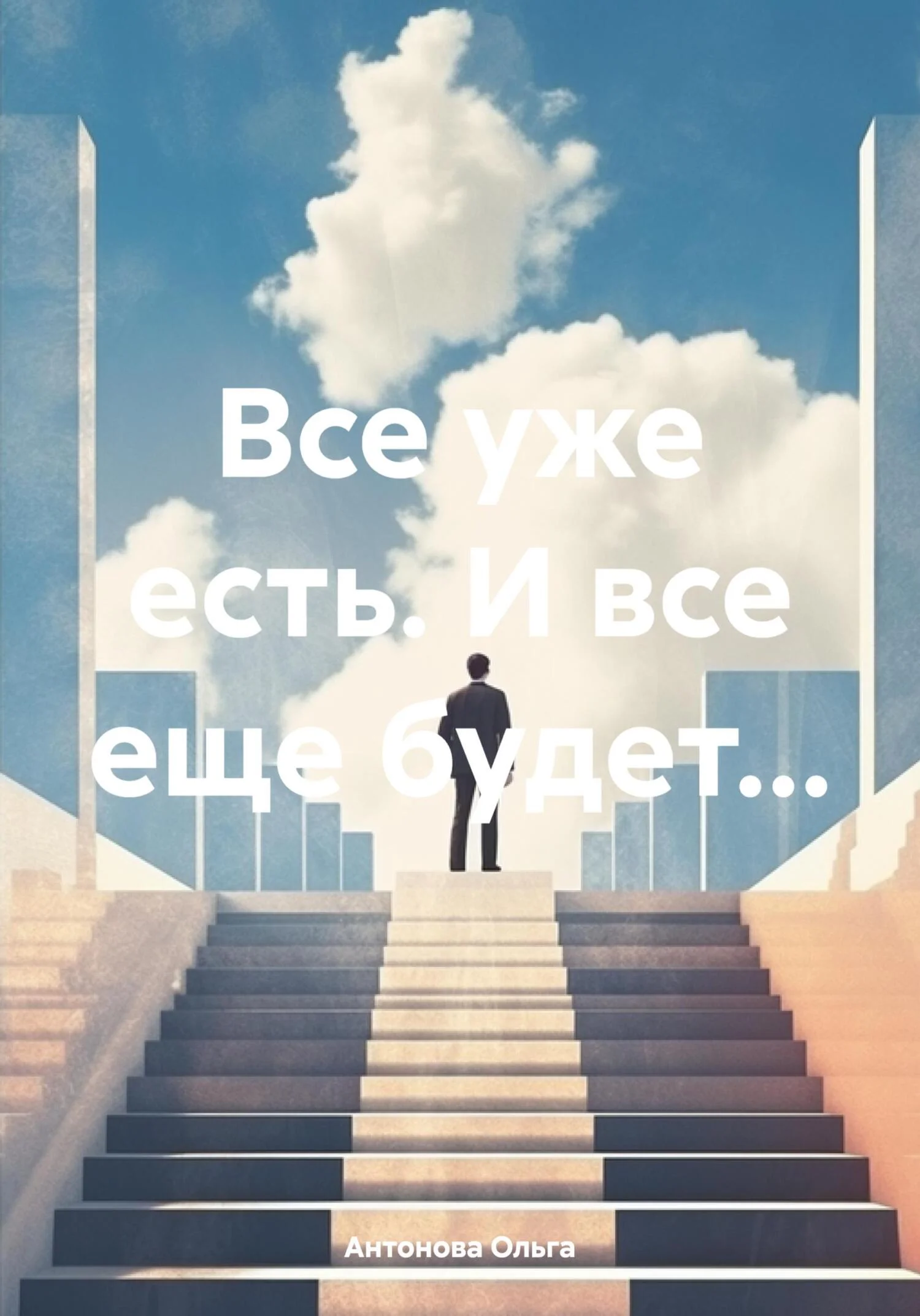 Обложка Все уже есть. И все еще будет…