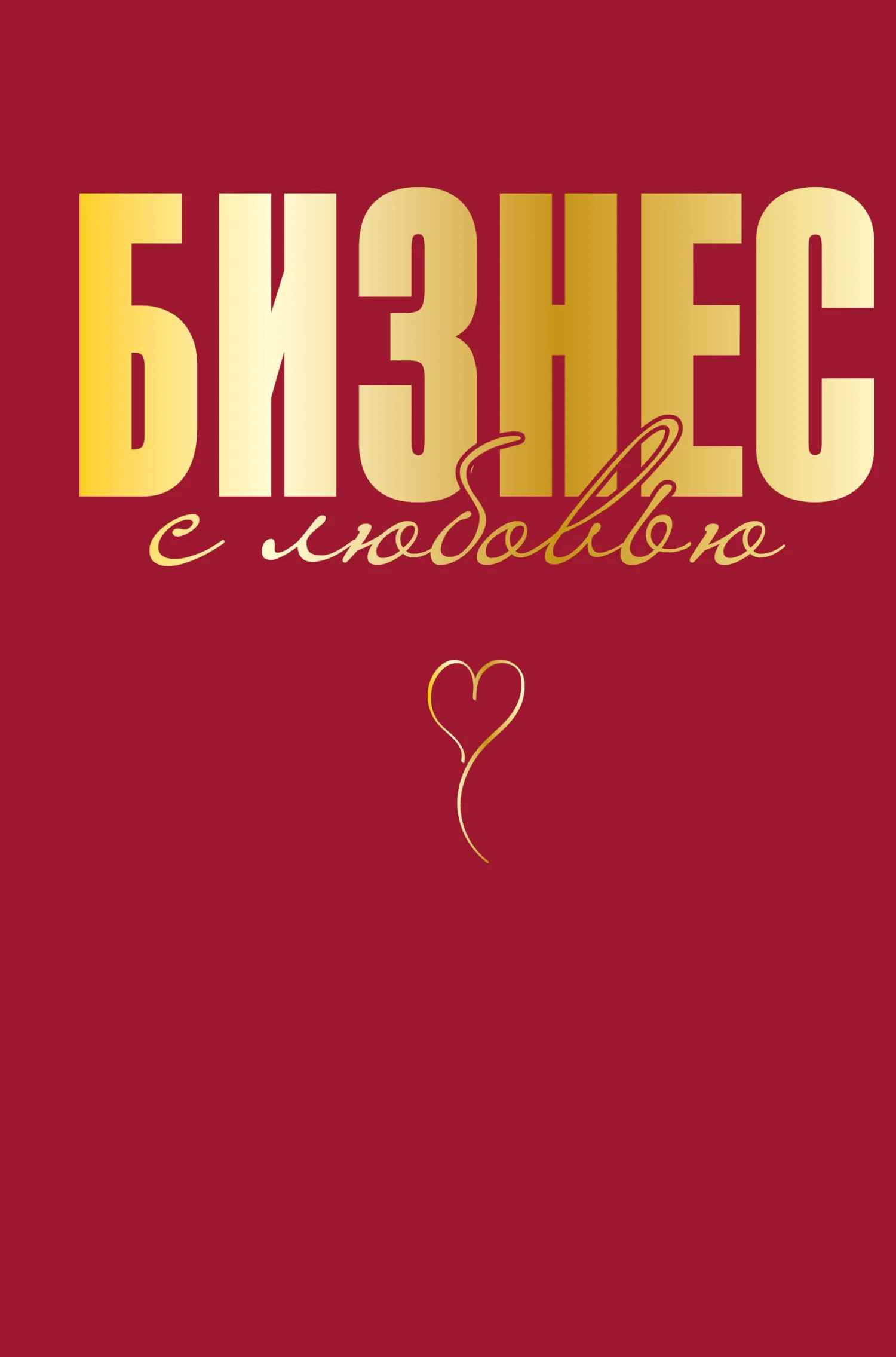 Обложка Бизнес с любовью